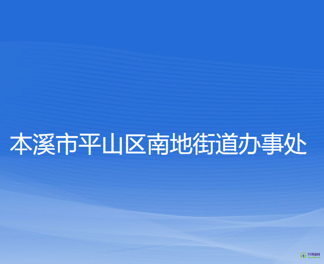 本溪市平山區(qū)南地街道辦事處