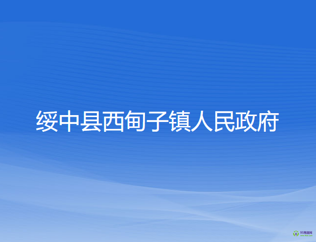 綏中縣西甸子鎮(zhèn)人民政府