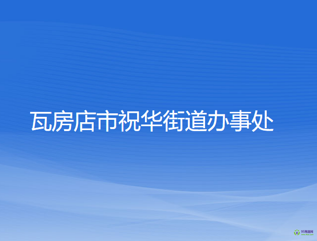 瓦房店市祝華街道辦事處