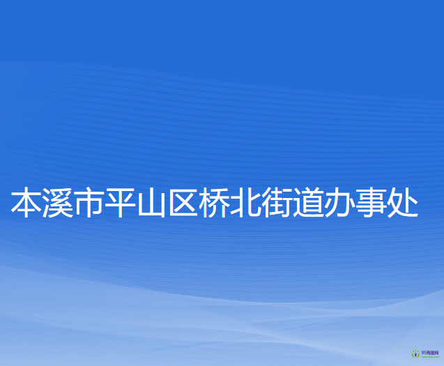 本溪市平山區(qū)橋北街道辦事處