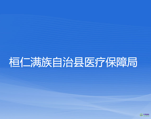 桓仁滿族自治縣醫(yī)療保障局