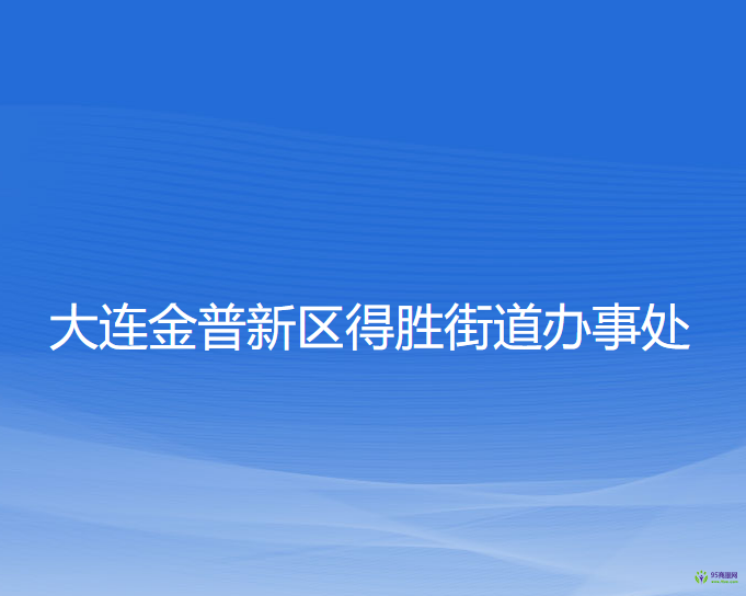 大連金普新區(qū)得勝街道辦事處