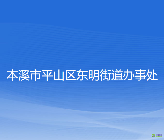 本溪市平山區(qū)東明街道辦事處