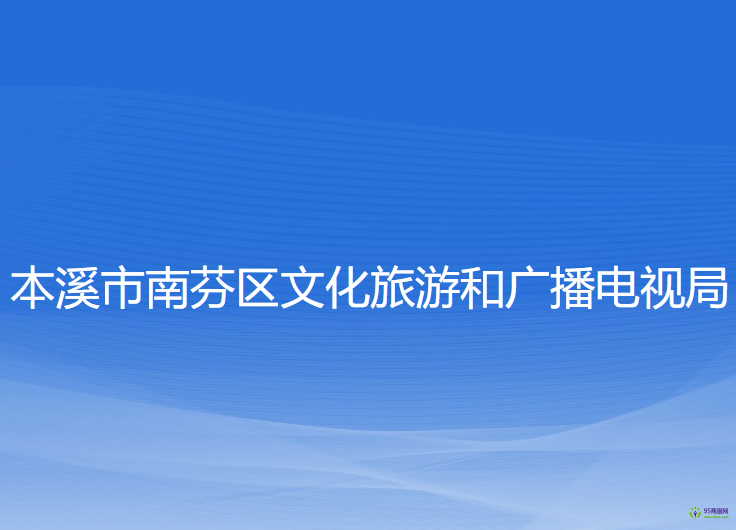 本溪市南芬區(qū)文化旅游和廣播電視局