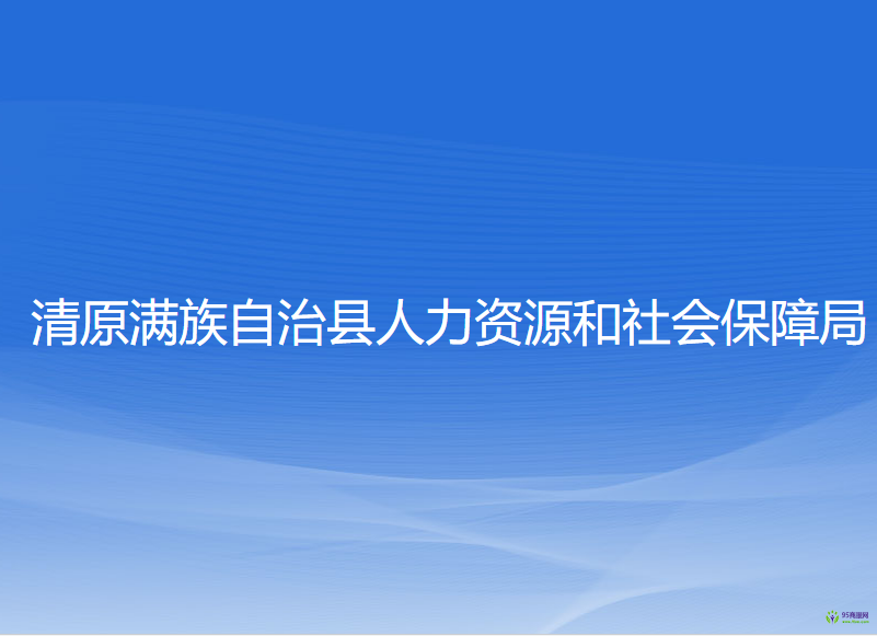 清原滿族自治縣人力資源和社會(huì)保障局