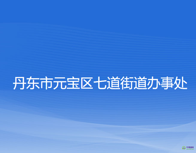 丹東市元寶區(qū)七道街道辦事處