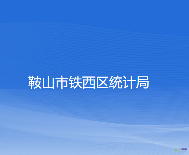 鞍山市鐵西區(qū)統(tǒng)計局