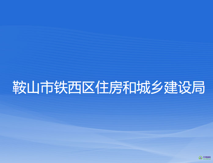 鞍山市鐵西區(qū)住房和城鄉(xiāng)建設(shè)局