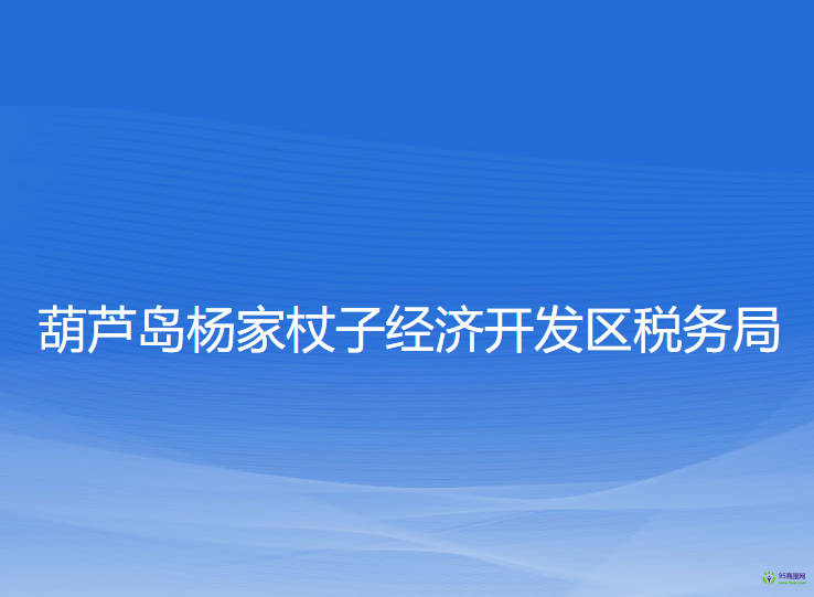 葫蘆島楊家杖子經(jīng)濟開發(fā)區(qū)稅務局