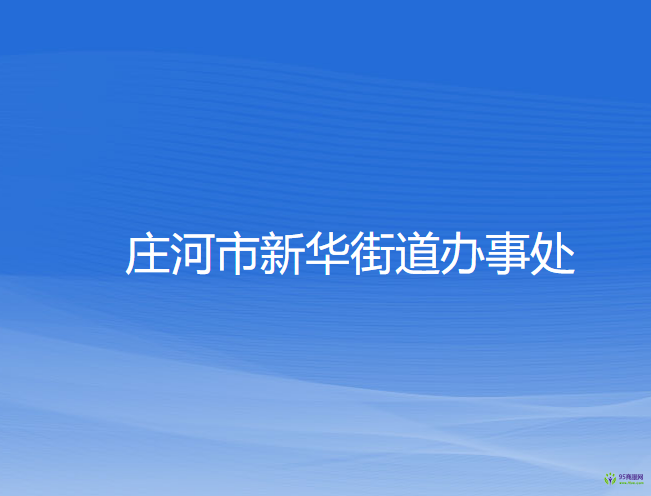 莊河市新華街道辦事處