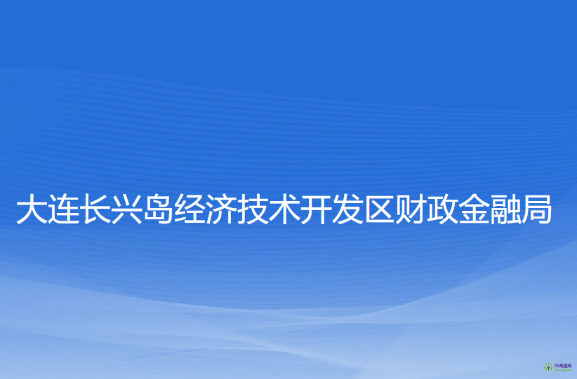 大連長興島經(jīng)濟技術(shù)開發(fā)區(qū)財政金融局