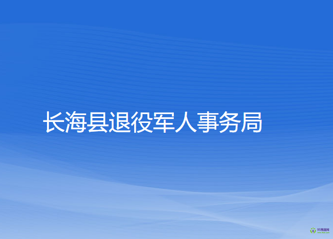 長?？h退役軍人事務(wù)局