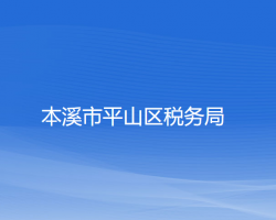 本溪市平山區(qū)稅務局"