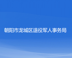 朝陽市龍城區(qū)退役軍人事務(wù)