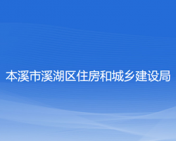 本溪市溪湖區(qū)住房和城鄉(xiāng)建設(shè)局