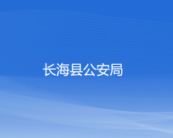 長(zhǎng)海縣公安局