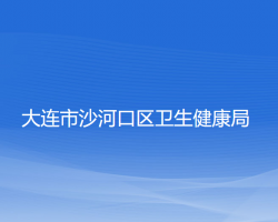 大連市沙河口區(qū)衛(wèi)生健康局