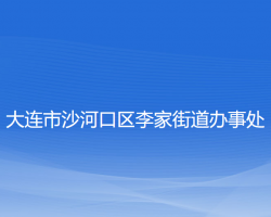 大連市沙河口區(qū)李家街道辦事處