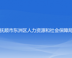 撫順市東洲區(qū)人力資源和社