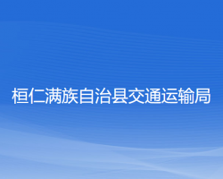 桓仁滿族自治縣交通運輸局