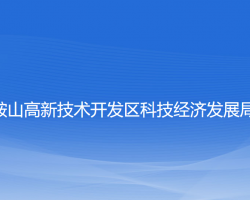 鞍山高新技術開發(fā)區(qū)科技經(jīng)