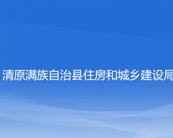 清原滿族自治縣住房和城鄉(xiāng)建設(shè)局