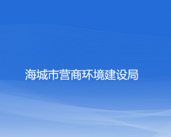 海城市營商環(huán)境建設局