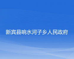 新賓縣響水河子鄉(xiāng)人民政府