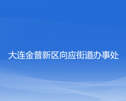 大連金普新區(qū)向應(yīng)街道辦事處