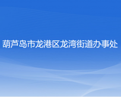 葫蘆島市龍港區(qū)龍灣街道辦事處