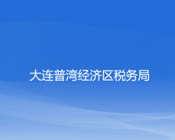 大連普灣經濟區(qū)稅務局"