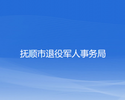 撫順市退役軍人事務局