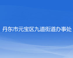 丹東市元寶區(qū)九道街道辦事處