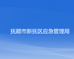 撫順市新?lián)釁^(qū)應急管理局