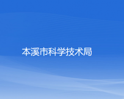 本溪市科學技術局