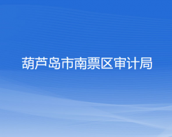 葫蘆島市南票區(qū)審計局