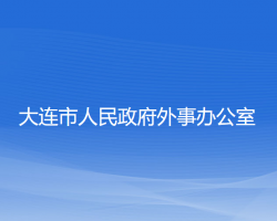 大連市人民政府外事辦公室