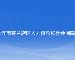 大連市普蘭店區(qū)人力資源和