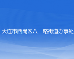 大連市西崗區(qū)八一路街道辦事處