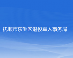 撫順市東洲區(qū)退役軍人事務