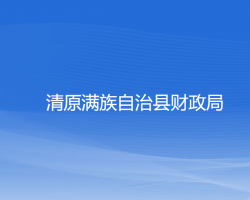 清原滿族自治縣財政局