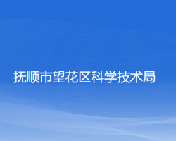 撫順市望花區(qū)科學技術局