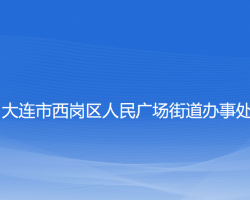 大連市西崗區(qū)人民廣場街道辦事處