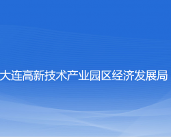 大連高新技術(shù)產(chǎn)業(yè)園區(qū)經(jīng)濟(jì)發(fā)展局