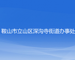 鞍山市立山區(qū)深溝寺街道辦事處