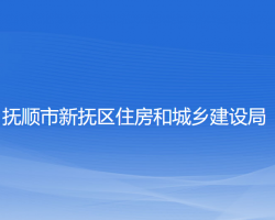 撫順市新?lián)釁^(qū)住房和城鄉(xiāng)建