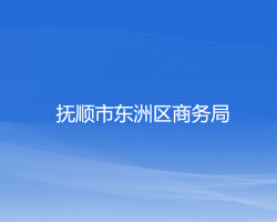 撫順市東洲區(qū)商務局