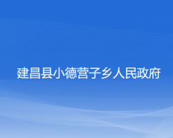 建昌縣小德營子鄉(xiāng)人民政府