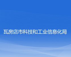 瓦房店市科技和工業(yè)信息化局