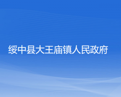 綏中縣大王廟鎮(zhèn)人民政府